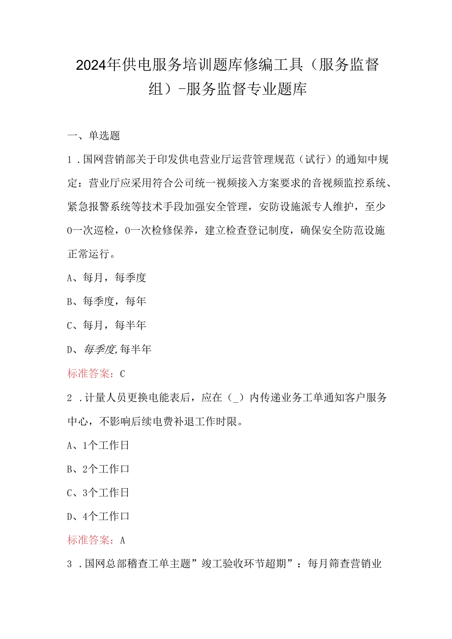 2024年供电服务培训题库修编工具（服务监督组）-服务监督专业题库.docx_第1页