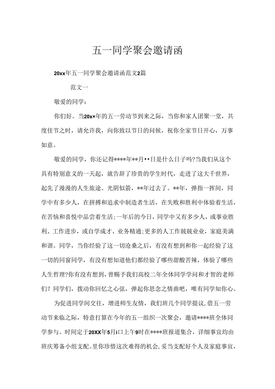 五一同学聚会邀请函.docx_第1页