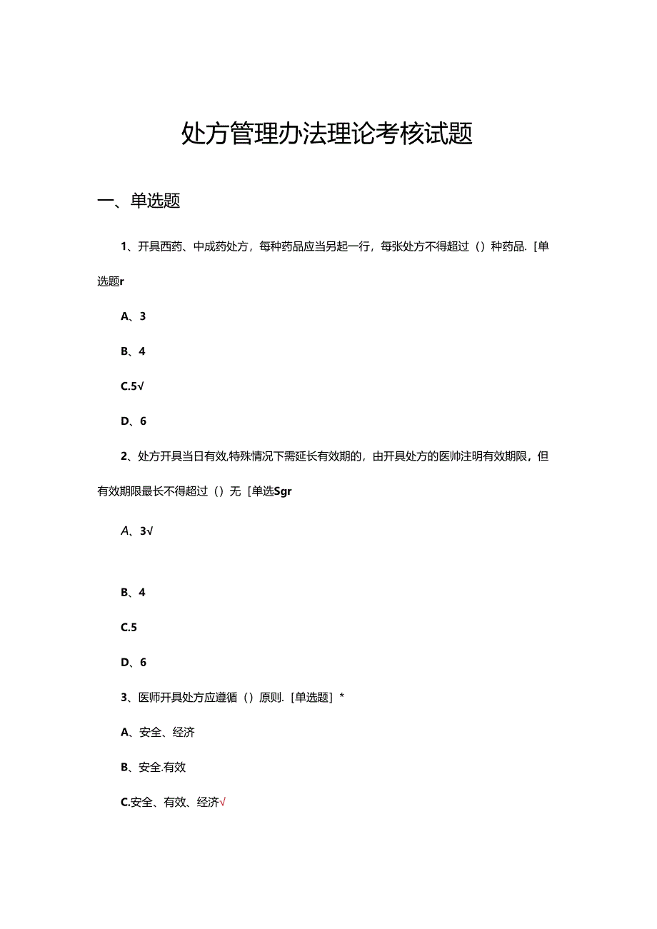 2024年处方管理办法理论考核试题.docx_第1页