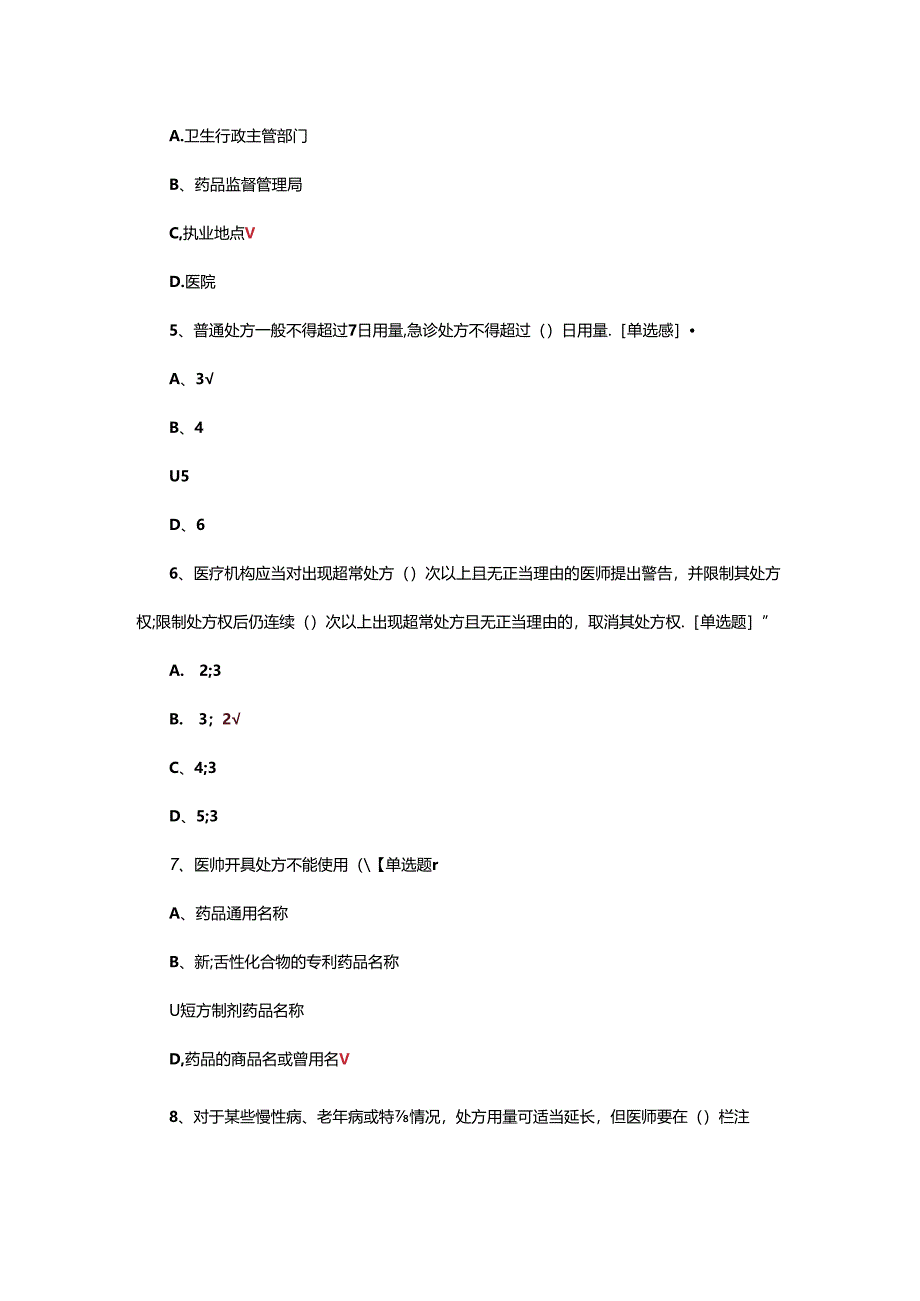 2024年处方管理办法理论考核试题.docx_第3页