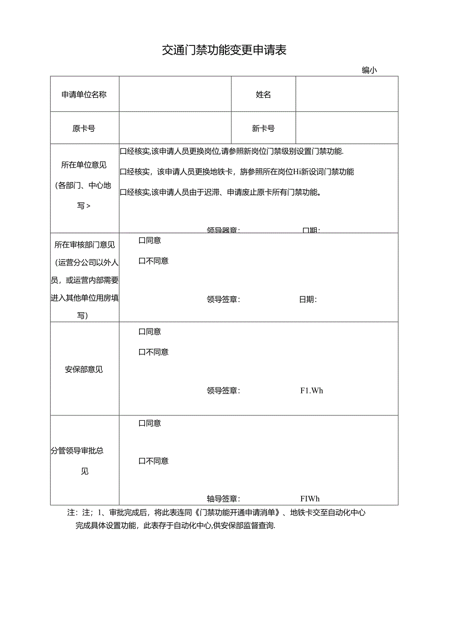 交通门禁功能变更申请表.docx_第1页