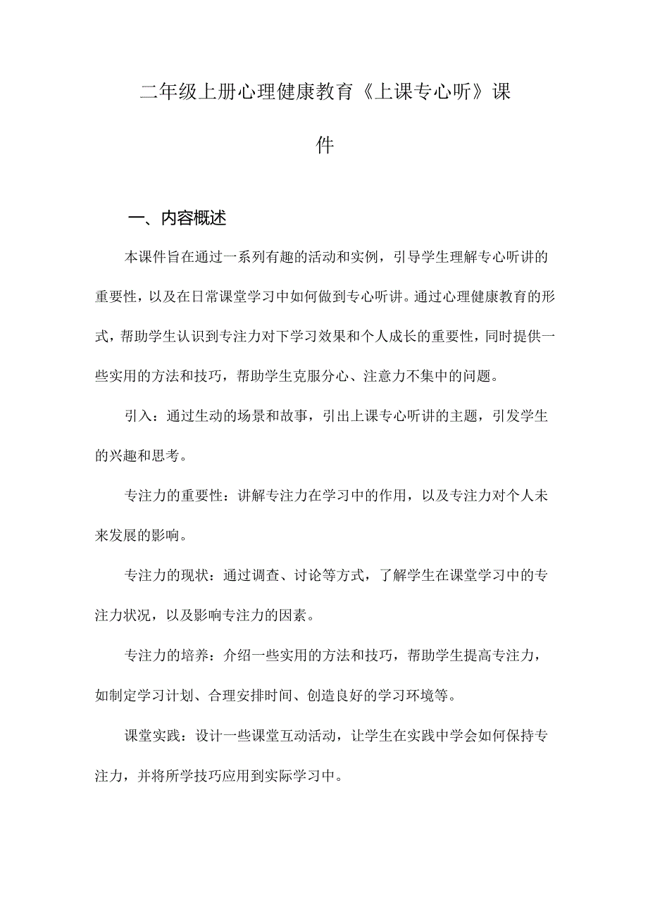 二年级上册心理健康教育《上课专心听》课件.docx_第1页