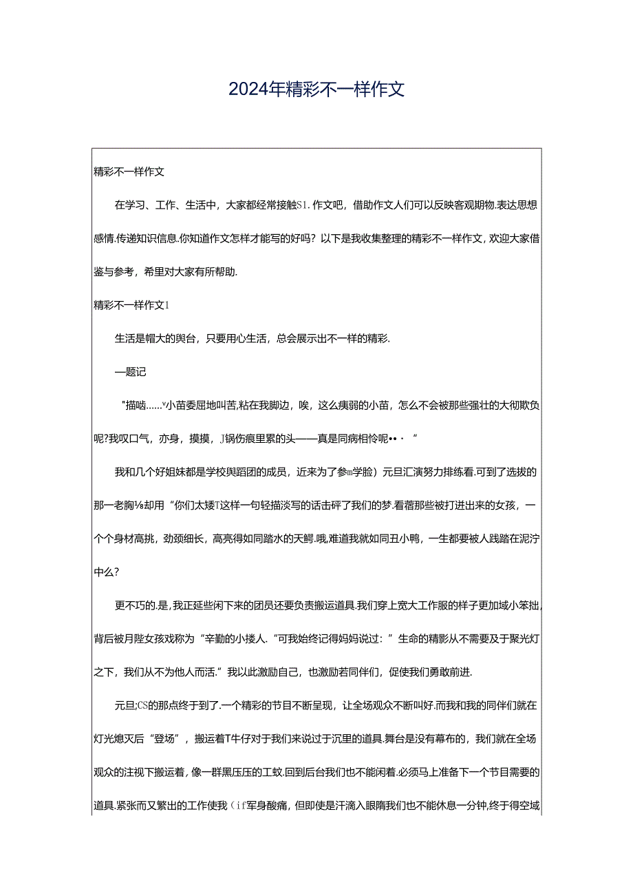 2024年精彩不一样作文.docx_第1页