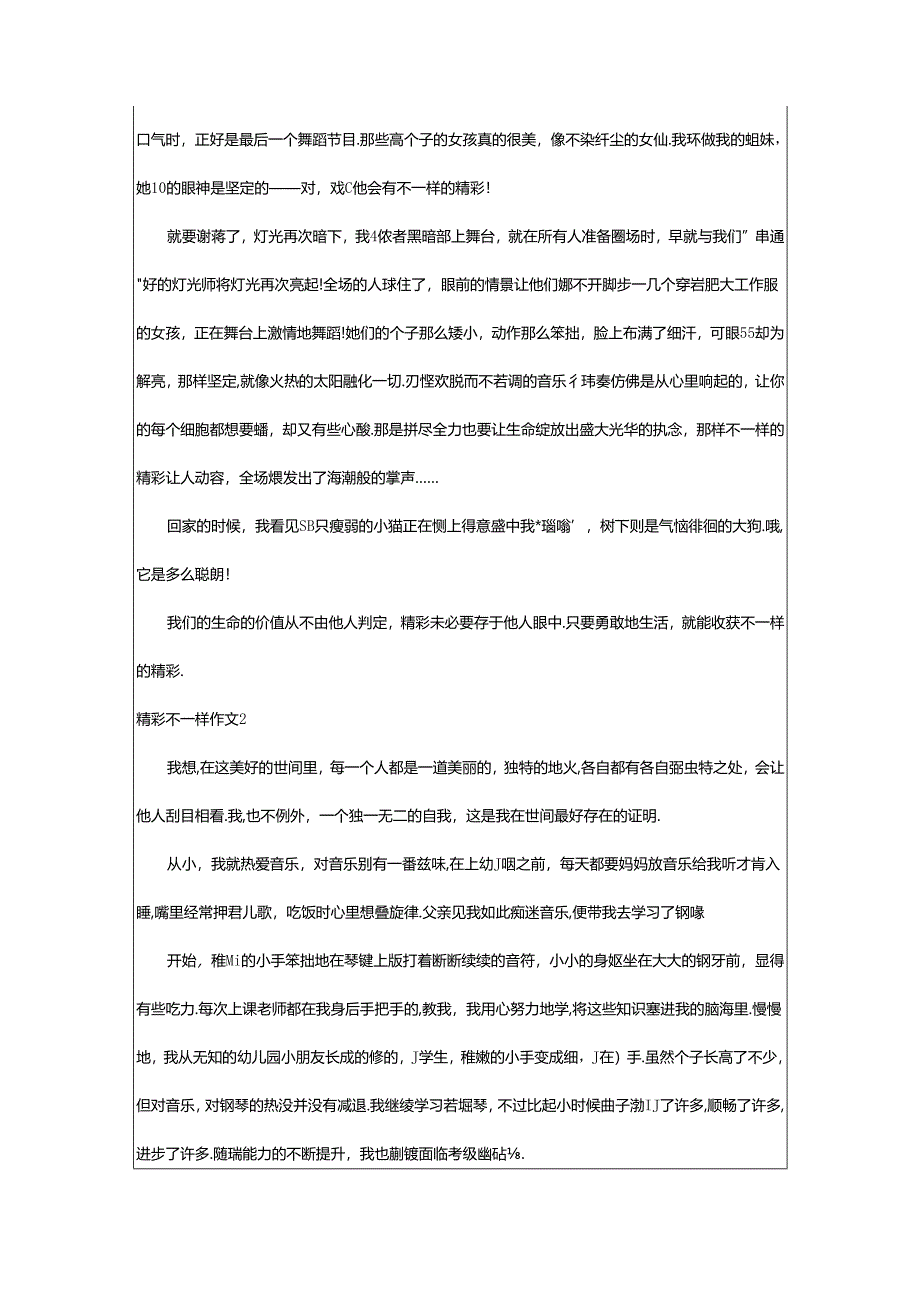 2024年精彩不一样作文.docx_第2页