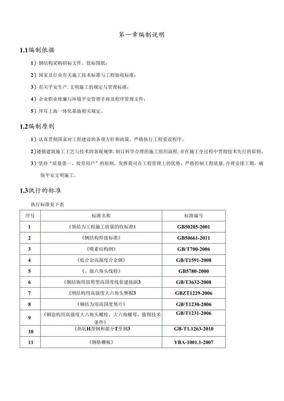 IPDI项目钢结构安装专项方案.docx_第2页