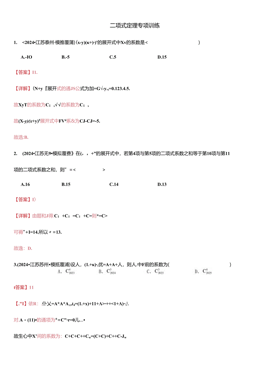 二项式定理专项训练（解析版）.docx_第1页