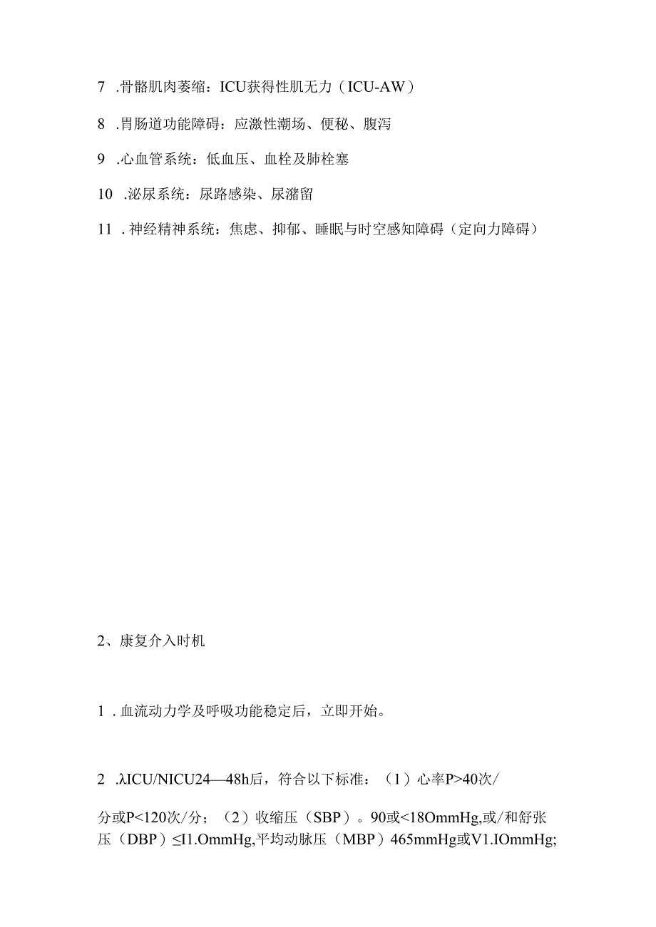 2024呼吸重症肺康复技术要点（附图表）.docx_第2页