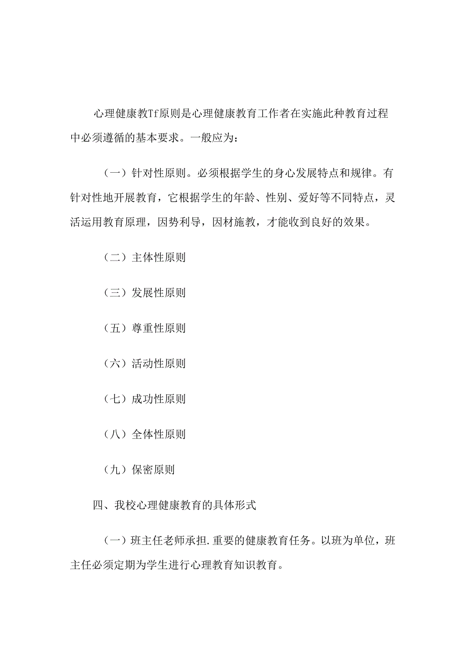 82.学校心理健康教育计划.docx_第3页