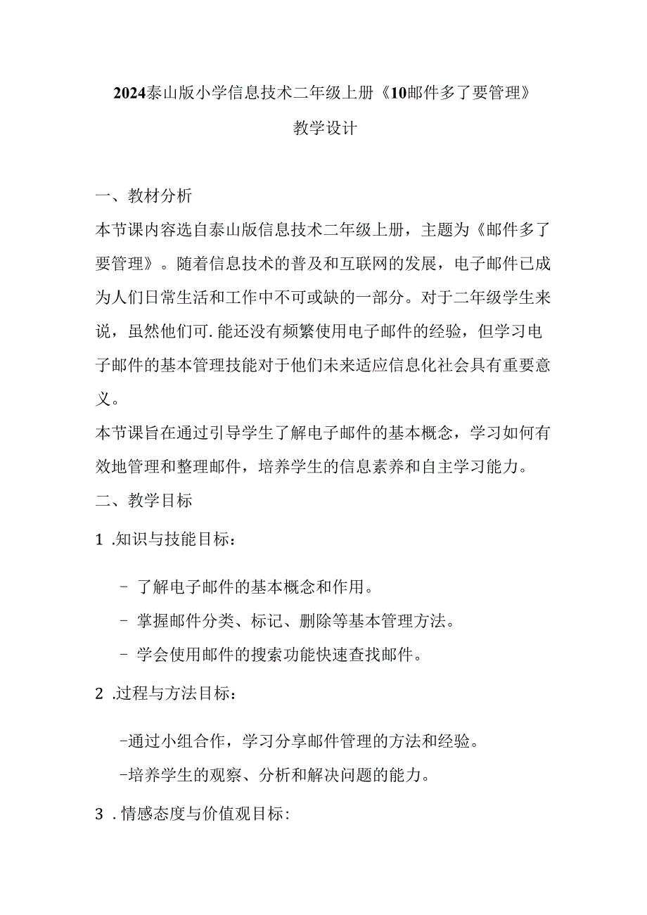 2024泰山版小学信息技术二年级上册《10 邮件多了要管理》教学设计.docx_第1页