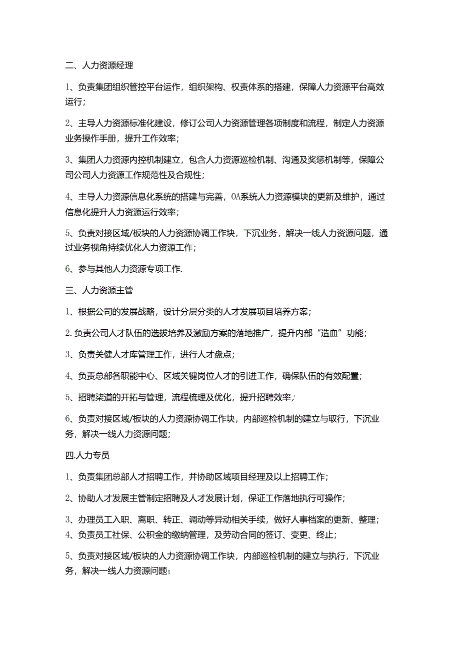 人力资源部的工作职责.docx_第3页