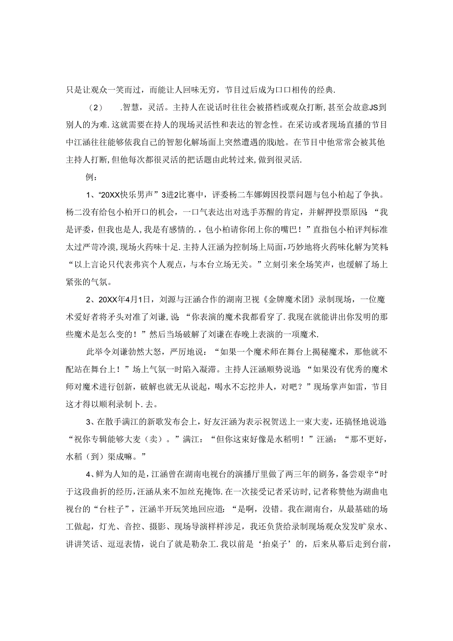 主持人汪涵的口才.docx_第2页