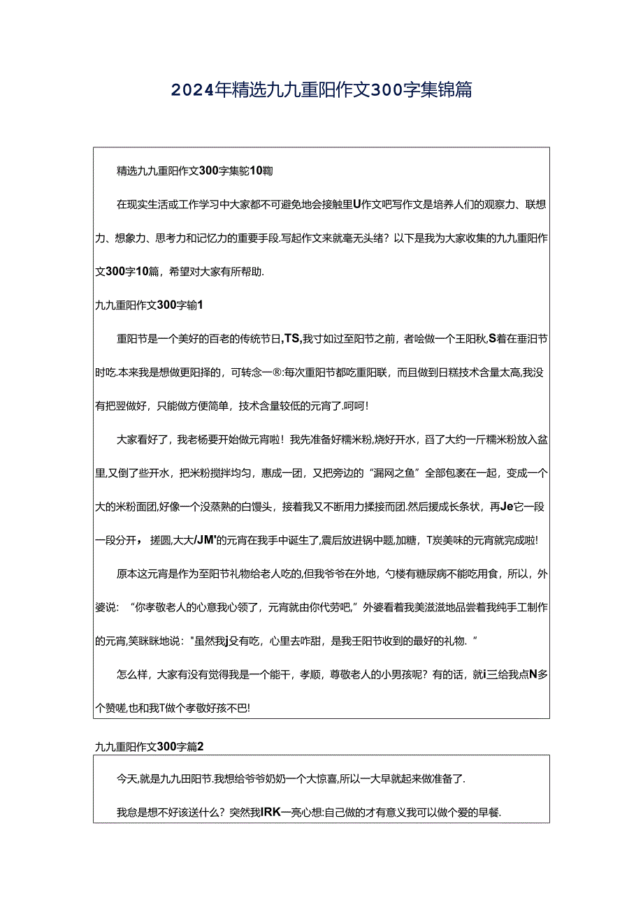 2024年精选九九重阳作文300字集锦篇.docx_第1页