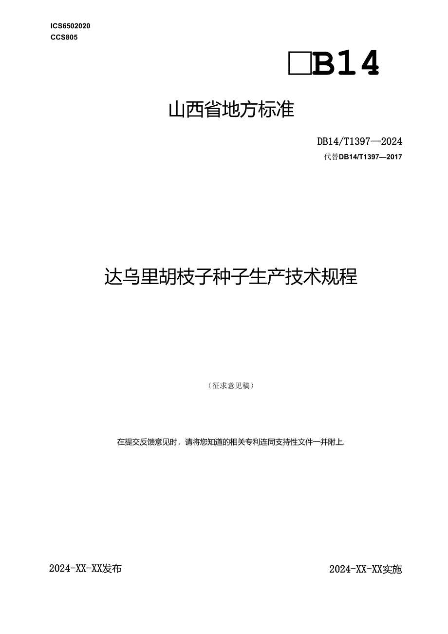 33达乌里胡枝子种子生产技术规程.docx_第1页