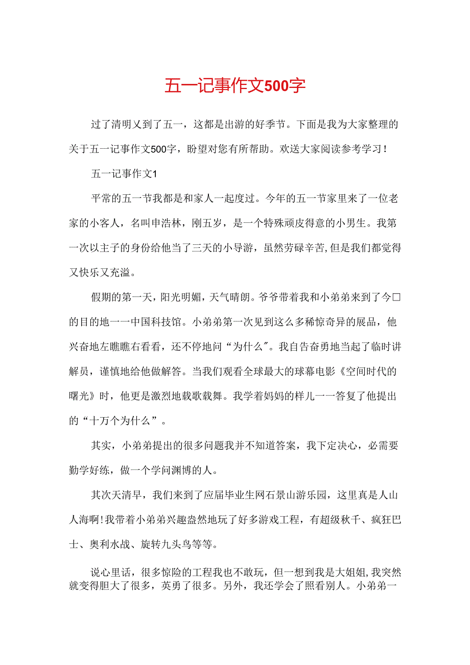 五一记事作文500字.docx_第1页