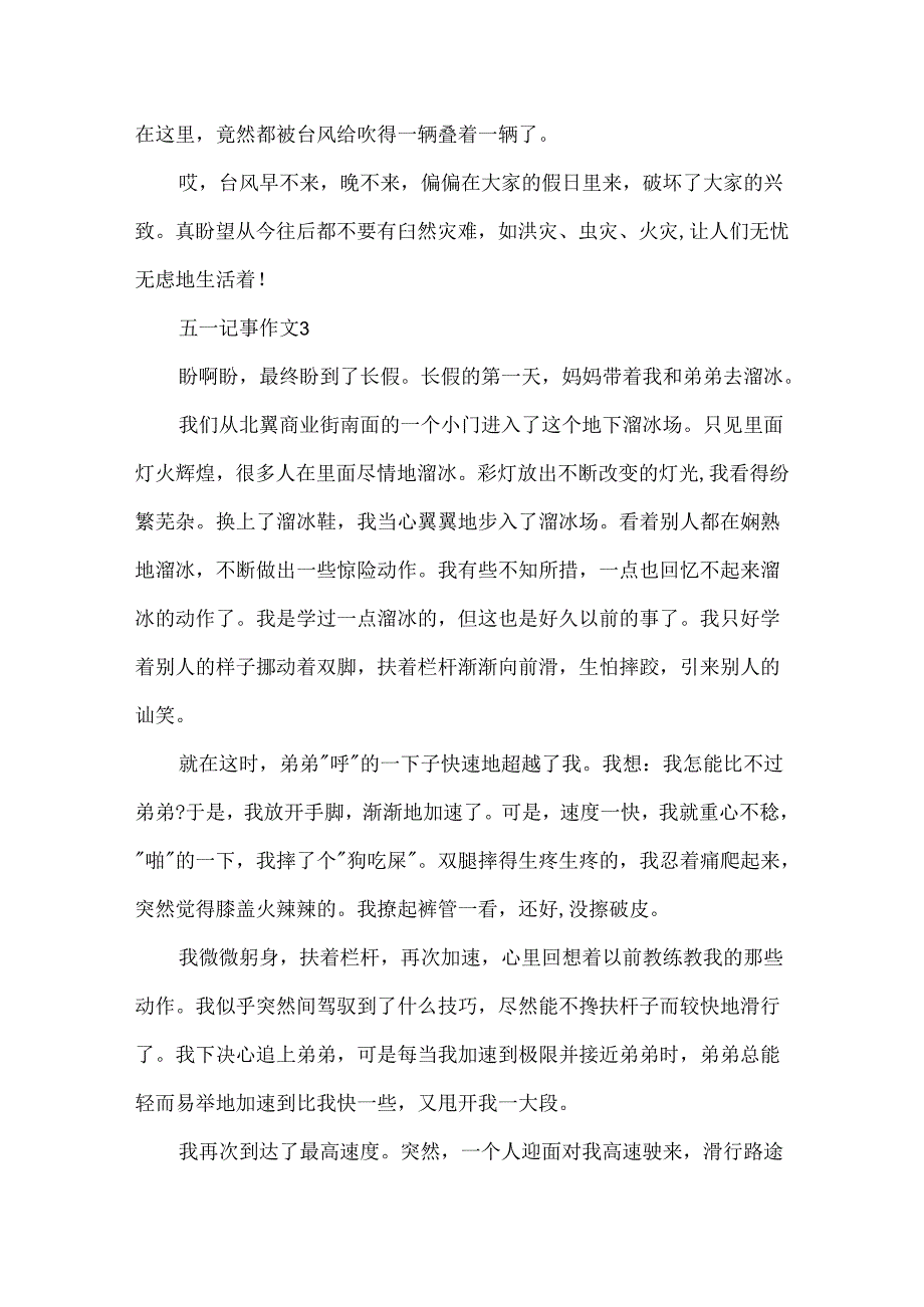 五一记事作文500字.docx_第3页