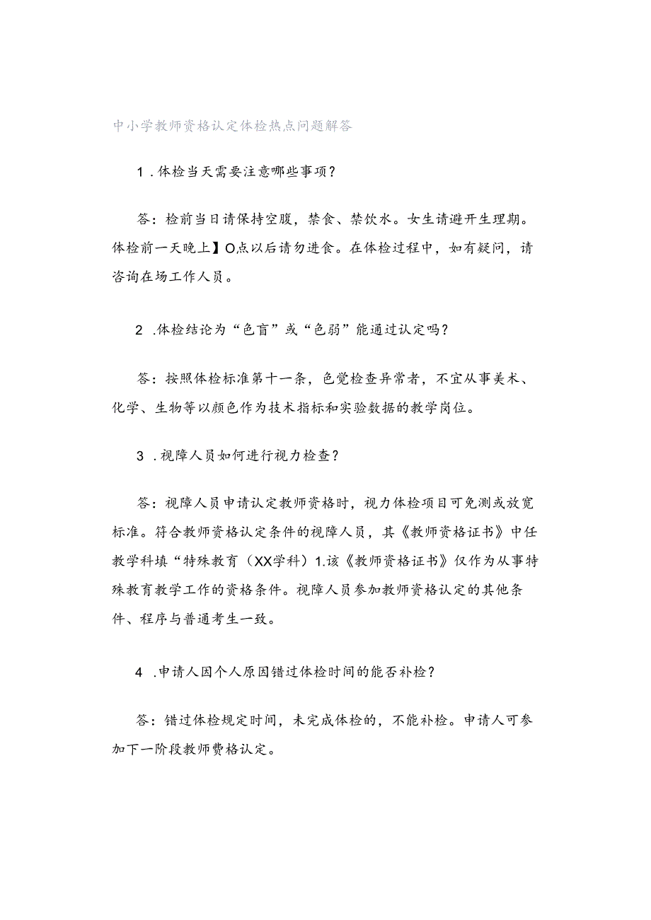 中小学教师资格认定体检热点问题解答.docx_第1页