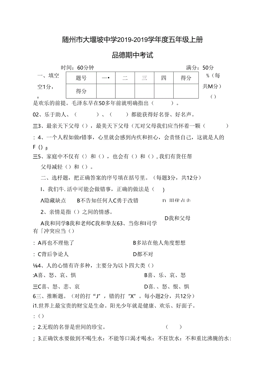 五年级上册品德试题期中试卷 大堰坡中学 鄂教版.docx_第1页