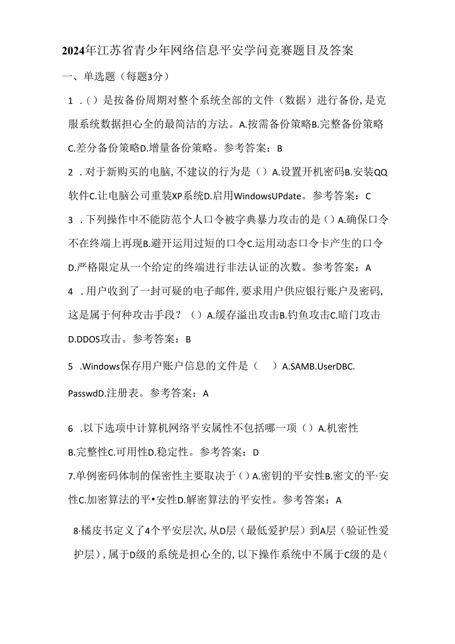 2024年江苏省青少年网络信息安全知识竞赛题目及答案.docx_第1页