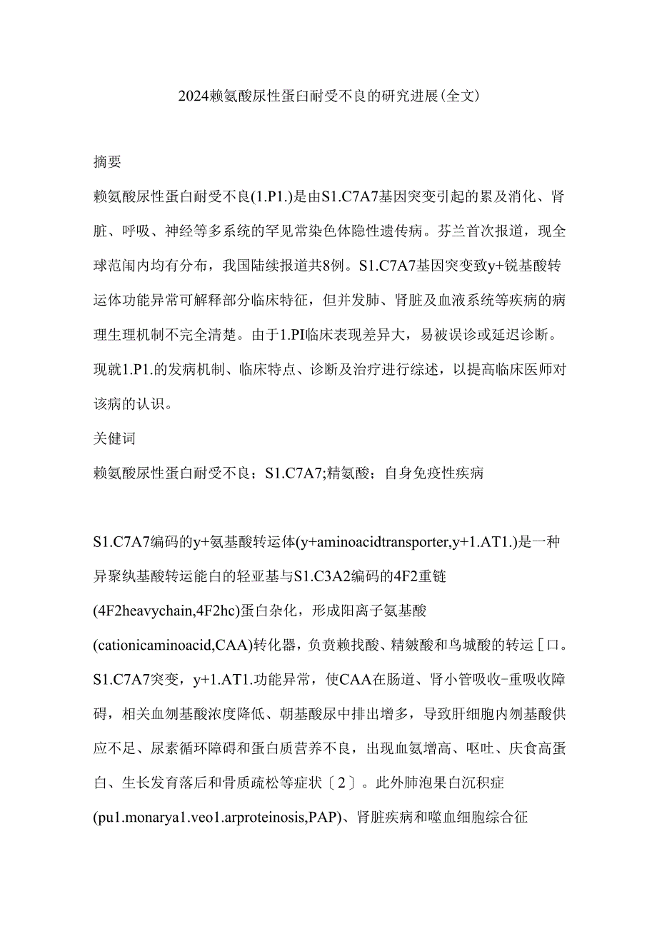 2024赖氨酸尿性蛋白耐受不良的研究进展（全文）.docx_第1页