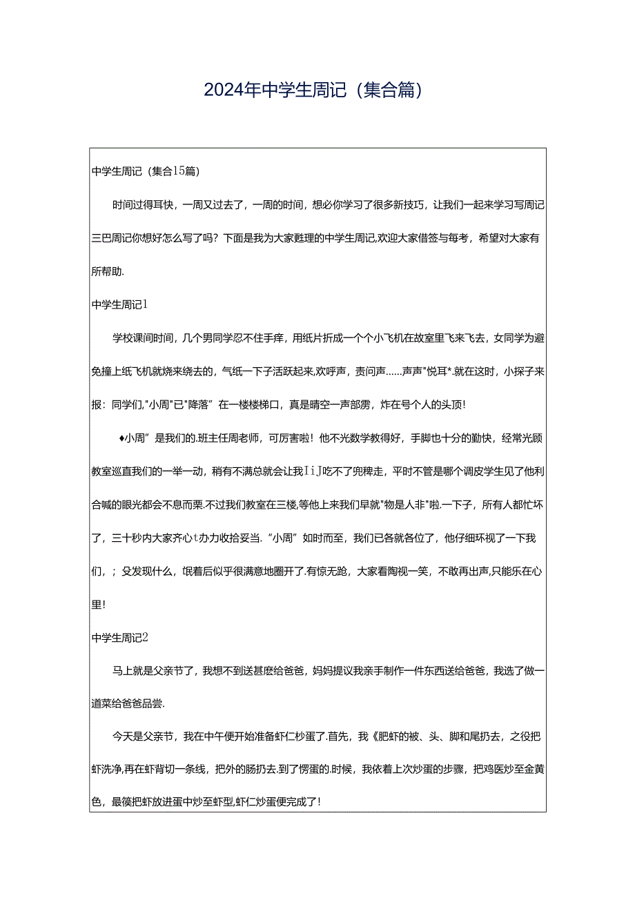 2024年中学生周记(集合篇).docx_第1页