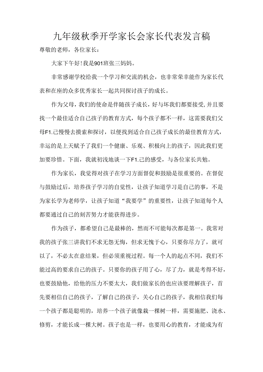 九年级秋季开学家长会家长代表发言稿.docx_第1页