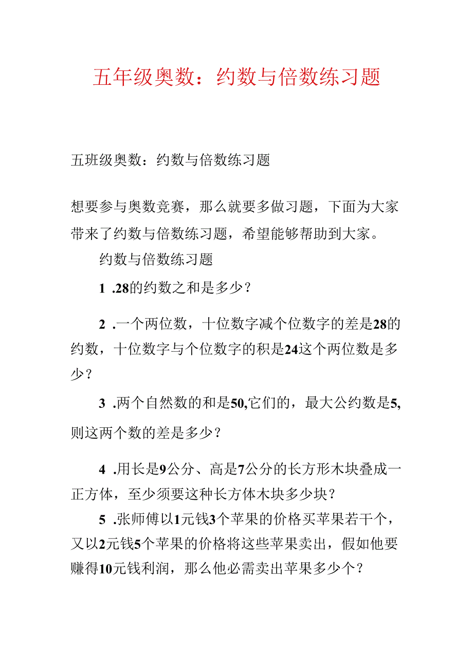 五年级奥数：约数与倍数练习题.docx_第1页