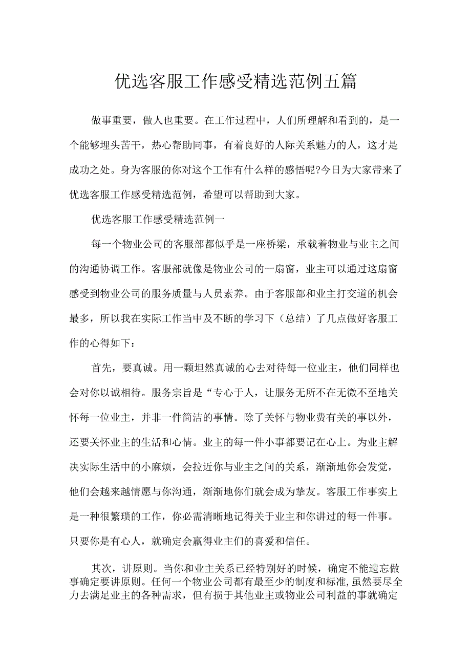 优选客服工作感受精选范例五篇.docx_第1页