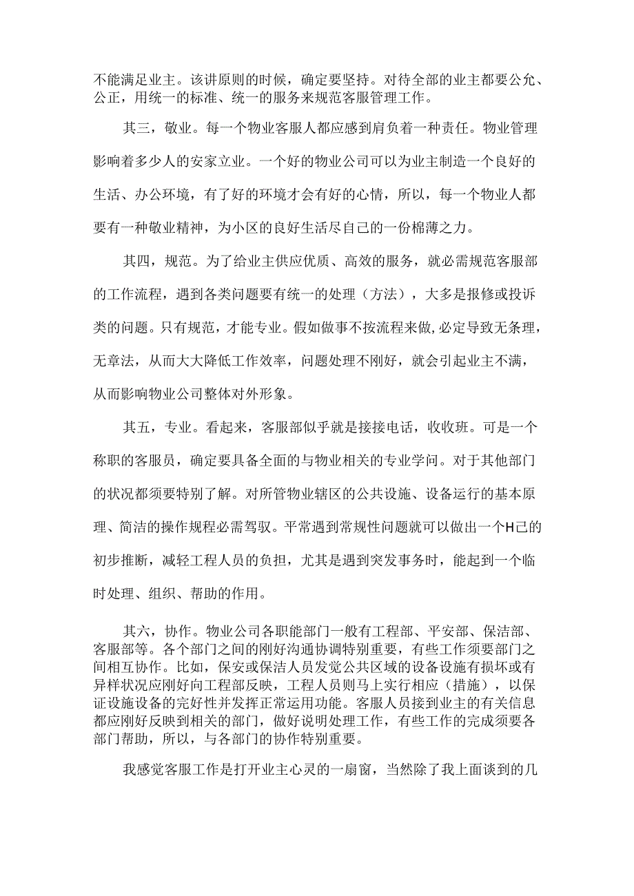 优选客服工作感受精选范例五篇.docx_第2页