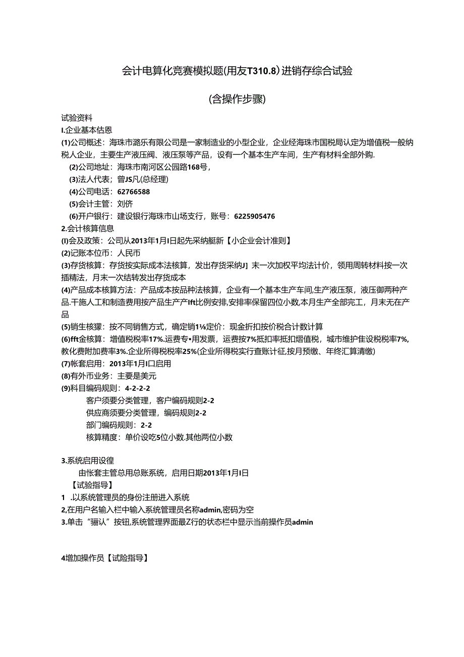 会计电算化竞赛模拟题(含操作步骤)用友T3-10.8-进销存综合实验.docx_第1页