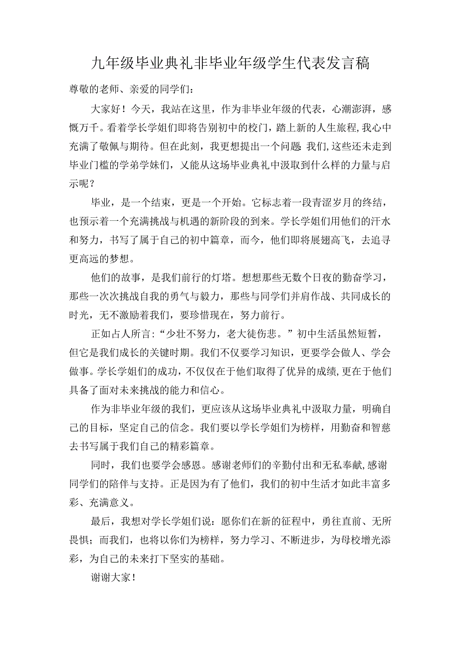 九年级毕业典礼非毕业年级学生代表发言稿.docx_第1页