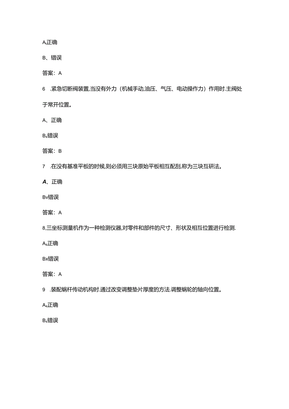 2024年机床装调维修工（高级工）技能鉴定考试题库-下（判断题汇总）.docx_第3页