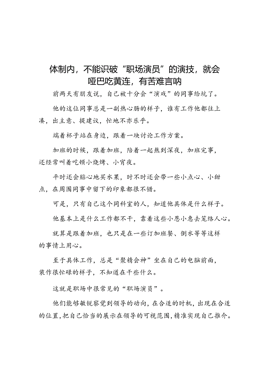 体制内不能识破“职场演员”的演技就会哑巴吃黄连有苦难言呐&党员大会总结讲话（换届）.docx_第1页