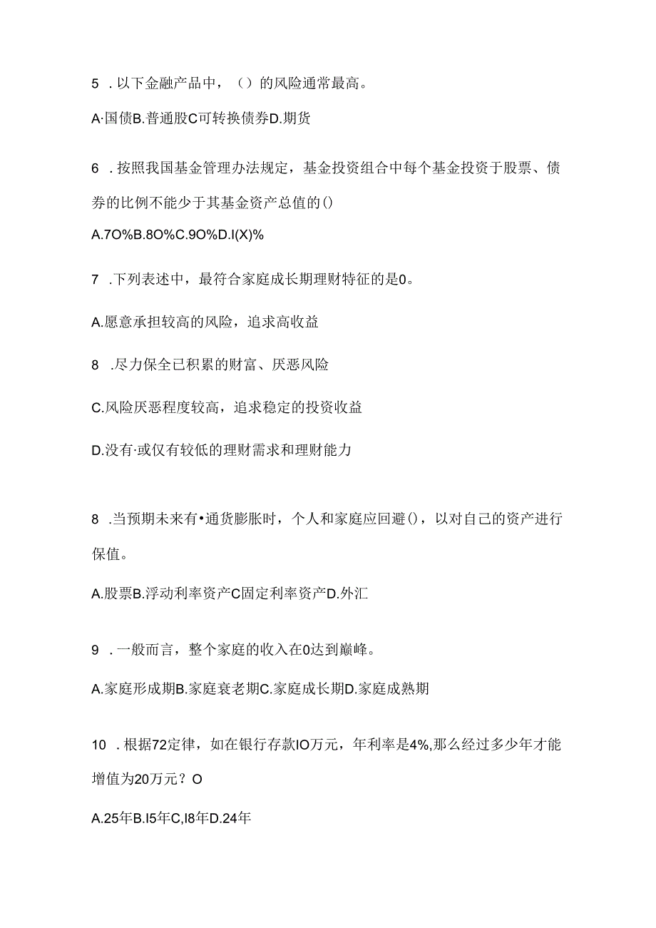 2024国家开放大学（电大）《个人理财》网考题库.docx_第2页