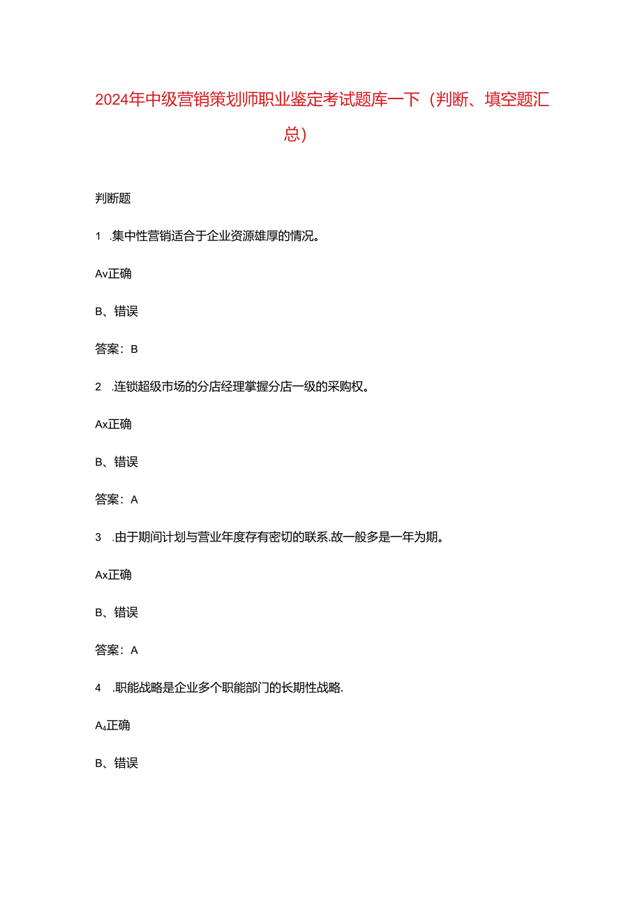 2024年中级营销策划师职业鉴定考试题库-下（判断、填空题汇总）.docx_第1页