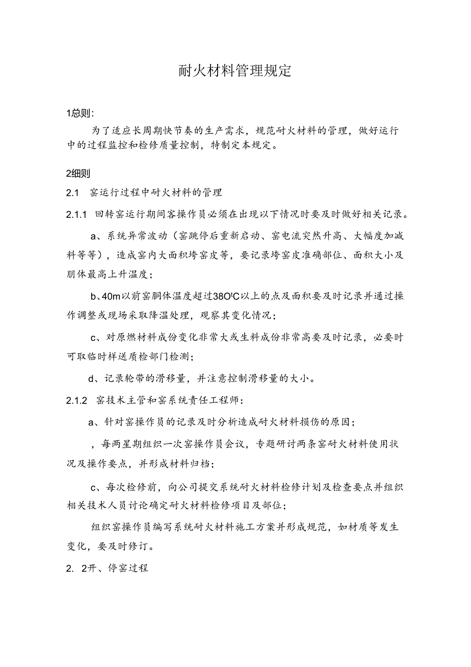 NRCC6000td水泥熟料生产线管理制度(工艺)—耐火材料管理规定.docx_第1页