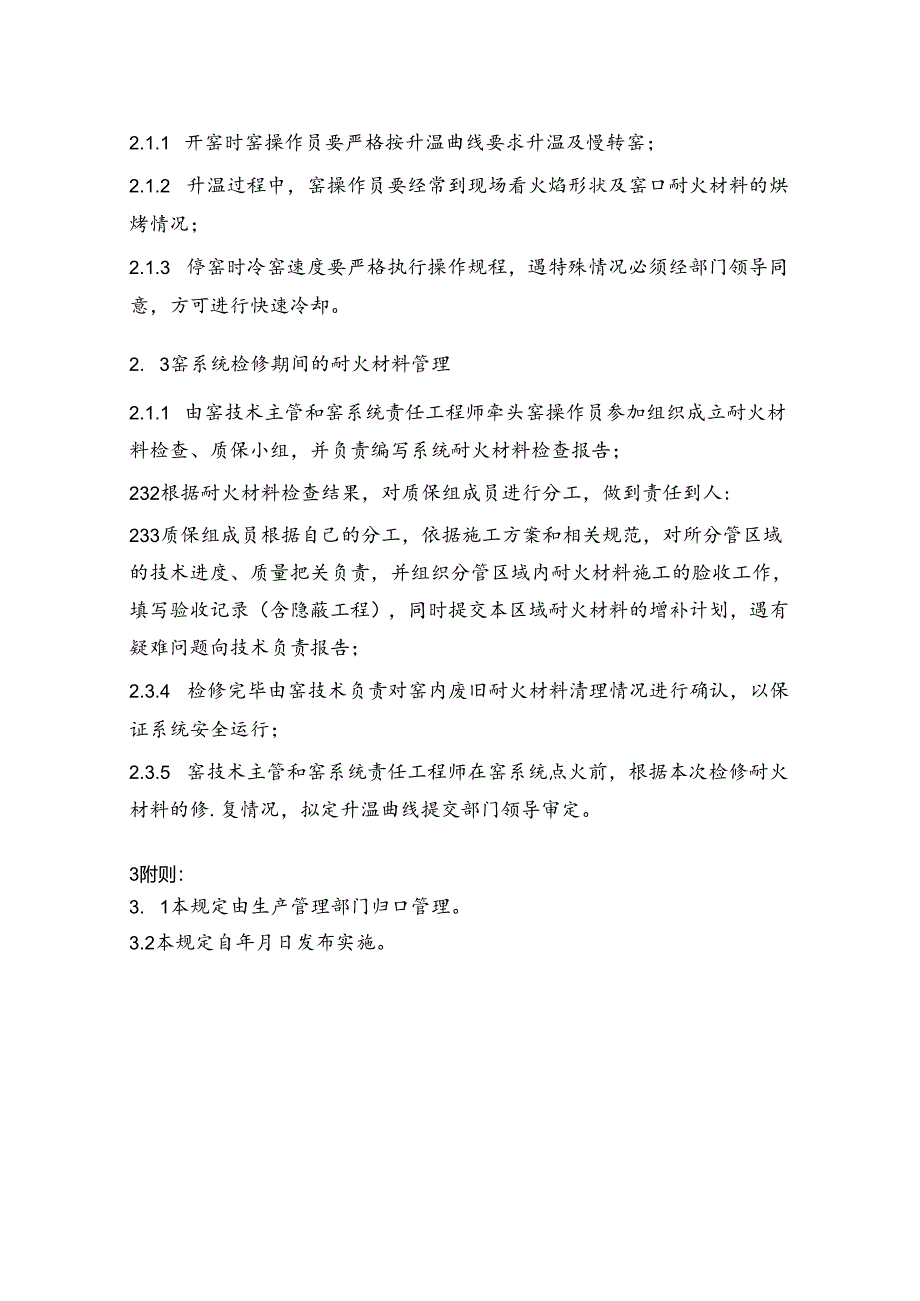 NRCC6000td水泥熟料生产线管理制度(工艺)—耐火材料管理规定.docx_第2页