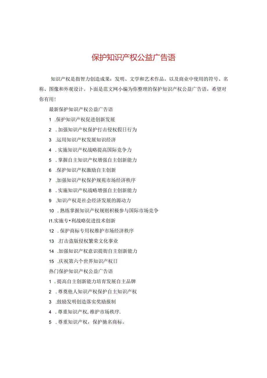 保护知识产权公益广告语.docx_第1页