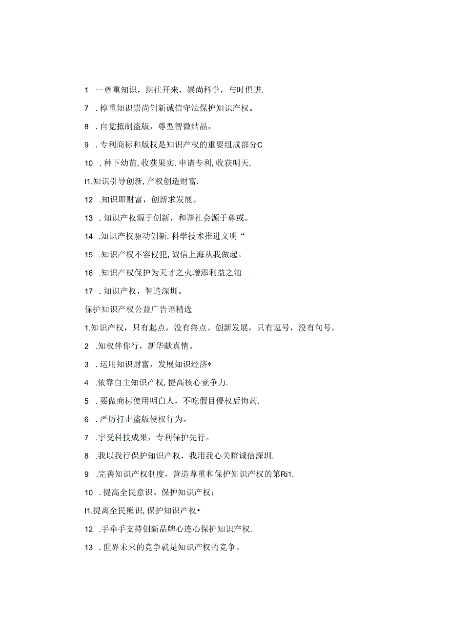 保护知识产权公益广告语.docx_第2页