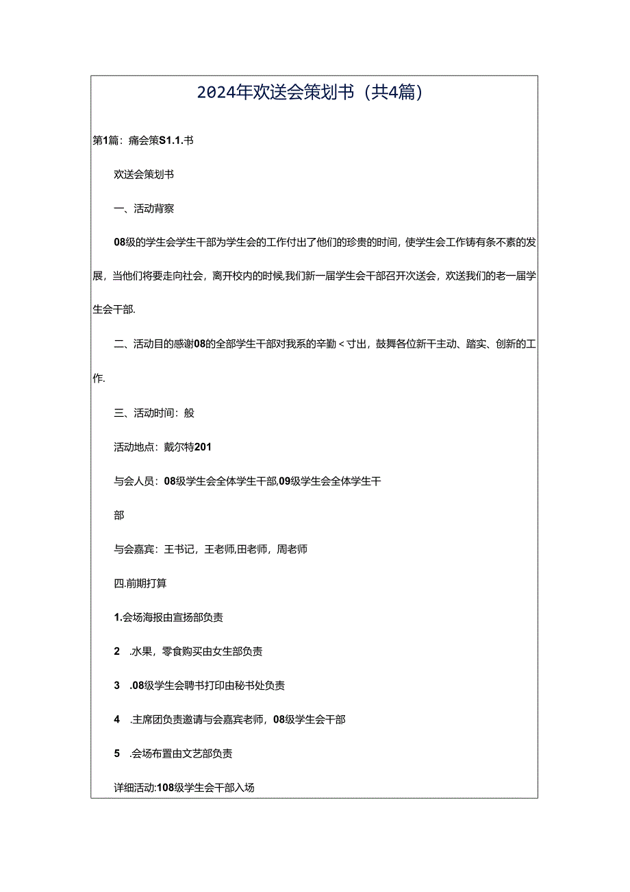 2024年欢送会策划书（共4篇）.docx_第1页