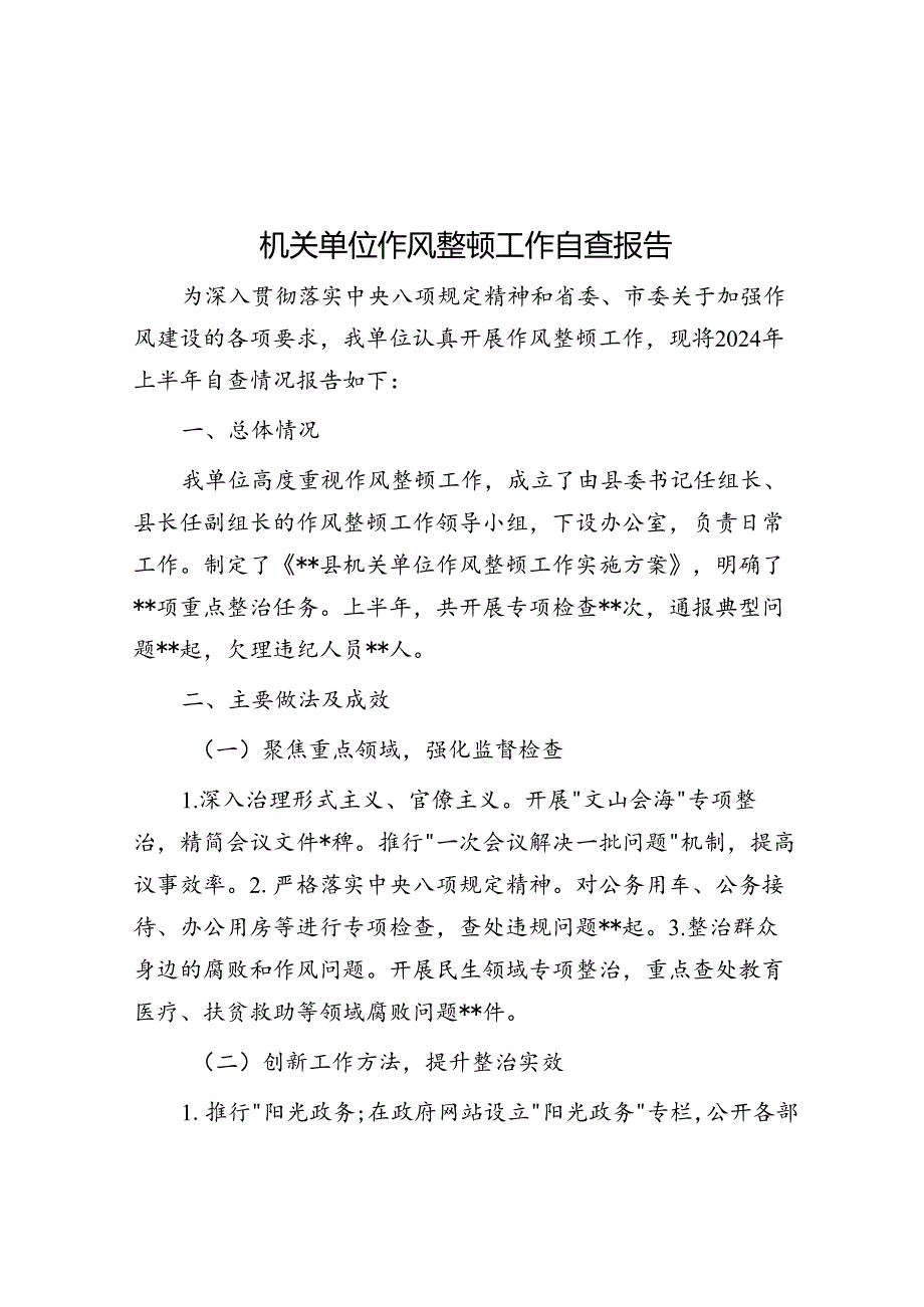 作风整顿工作自查报告（机关单位）.docx_第1页