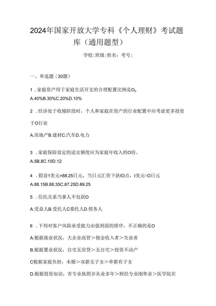 2024年国家开放大学专科《个人理财》考试题库（通用题型）.docx_第1页