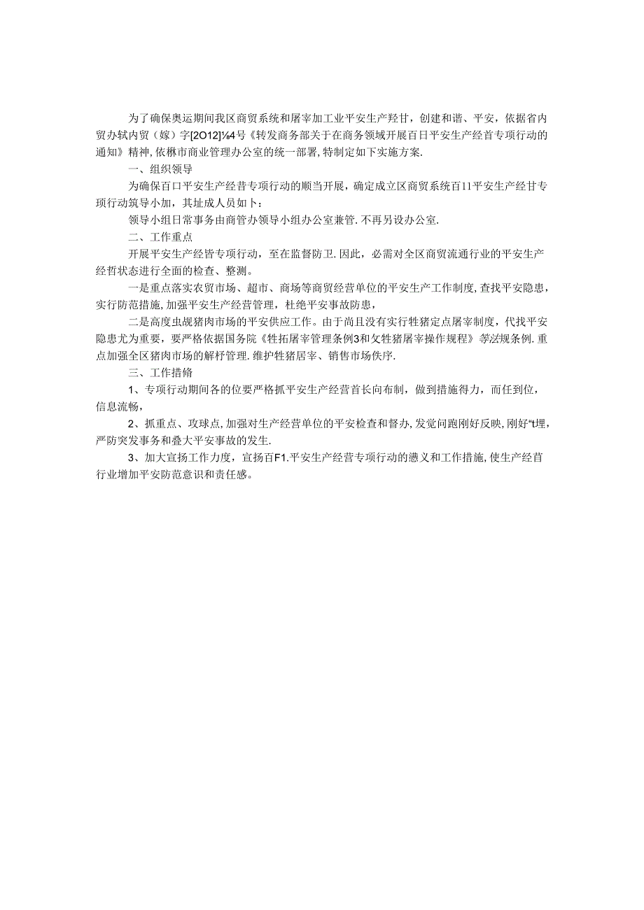 供销社安全生产经营实施方案.docx_第1页