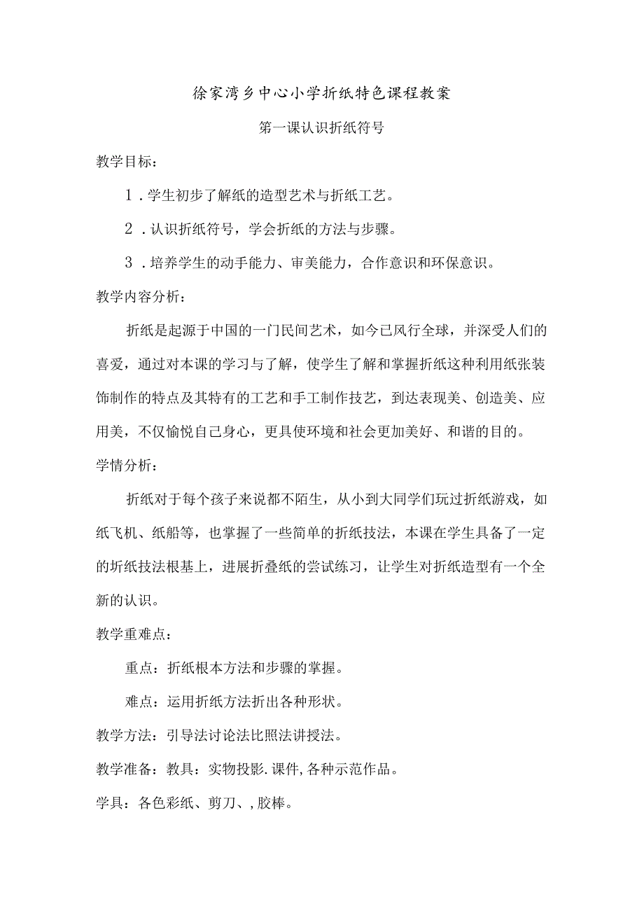 20个小学折纸教学案.docx_第1页