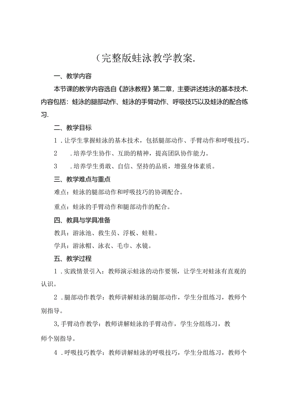 (完整版蛙泳教学教案..docx_第1页