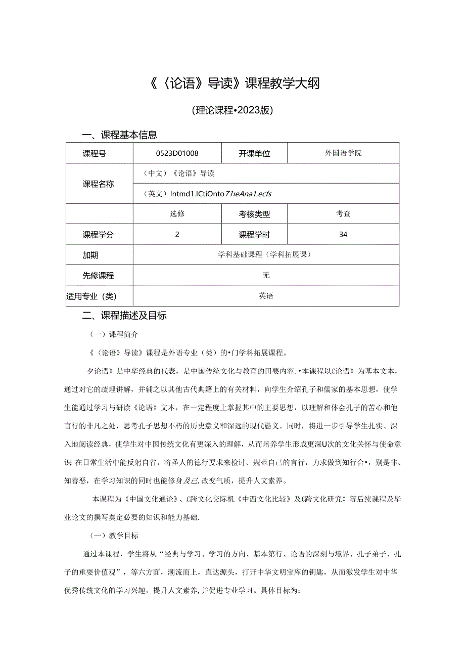 0523D01008-《论语》导读-2023版人才培养方案课程教学大纲.docx_第1页