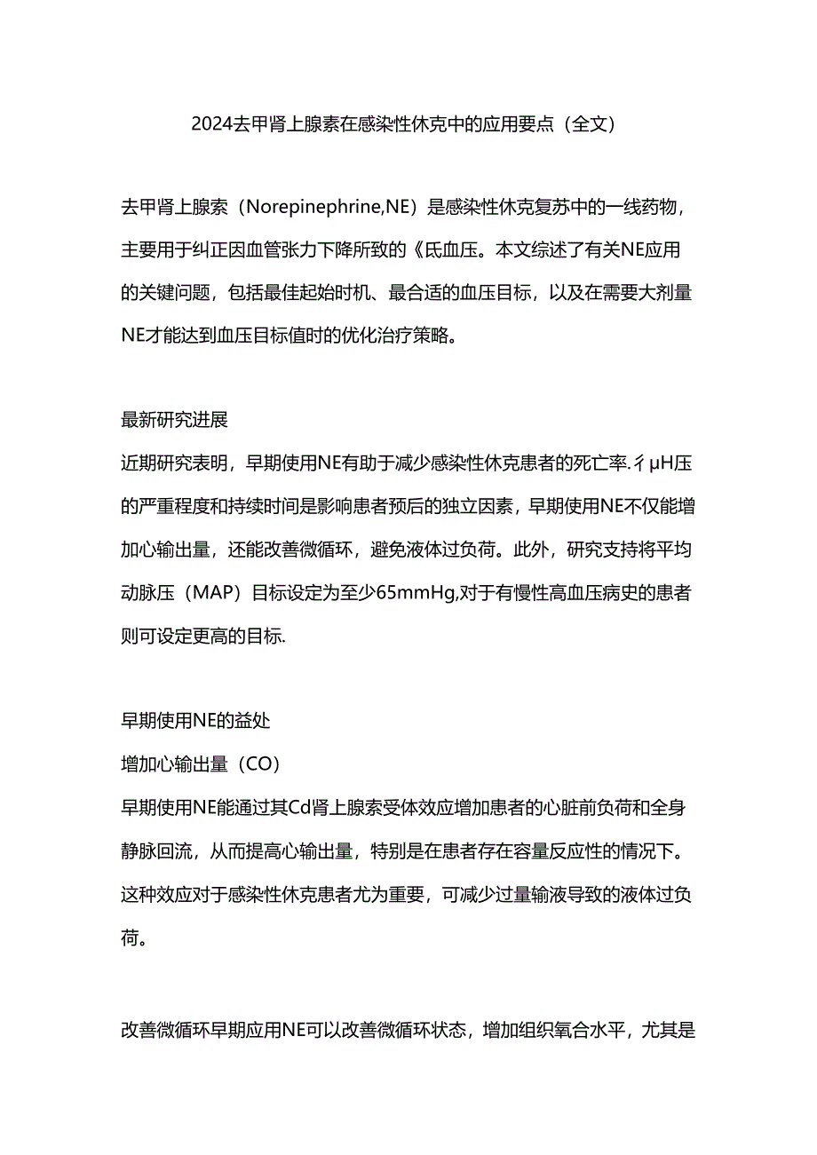 2024去甲肾上腺素在感染性休克中的应用要点（全文）.docx_第1页