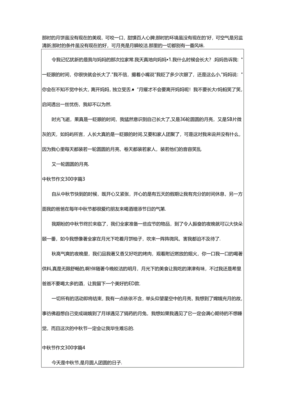 2024年中秋节作文300字9篇（通用）.docx_第2页