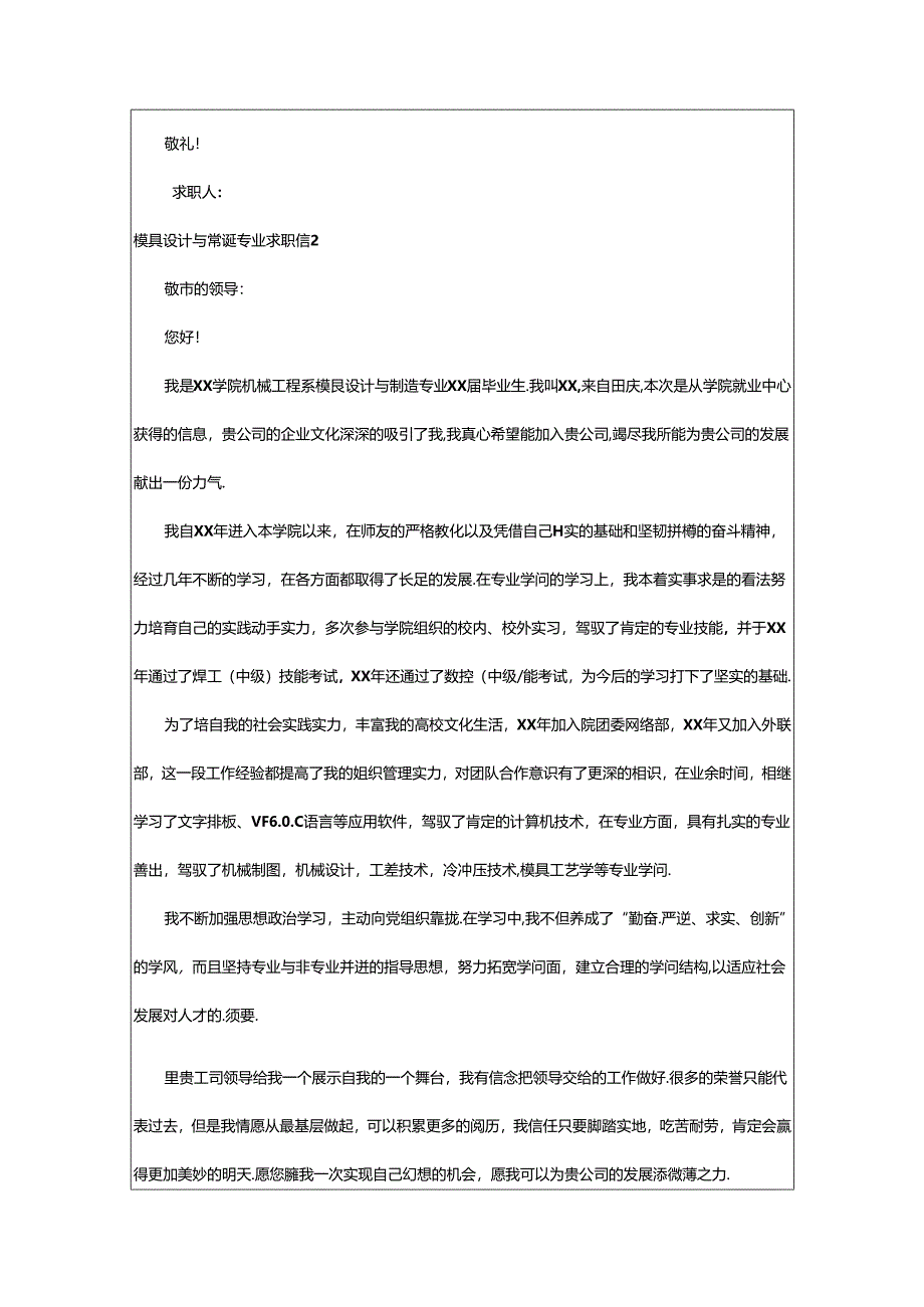 2024年模具设计与制造专业求职信.docx_第2页