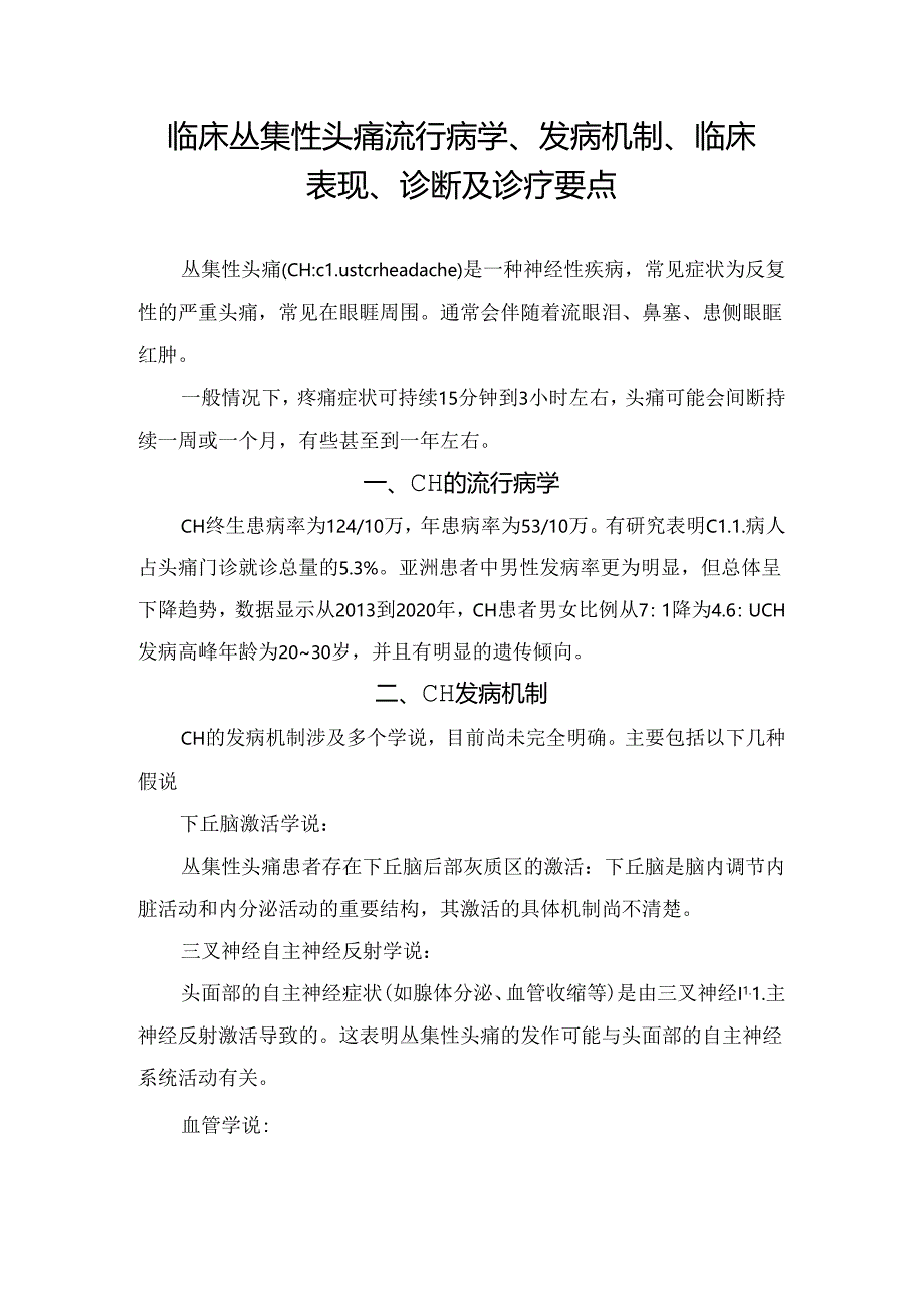 临床丛集性头痛流行病学、发病机制、临床表现、诊断及诊疗要点.docx_第1页