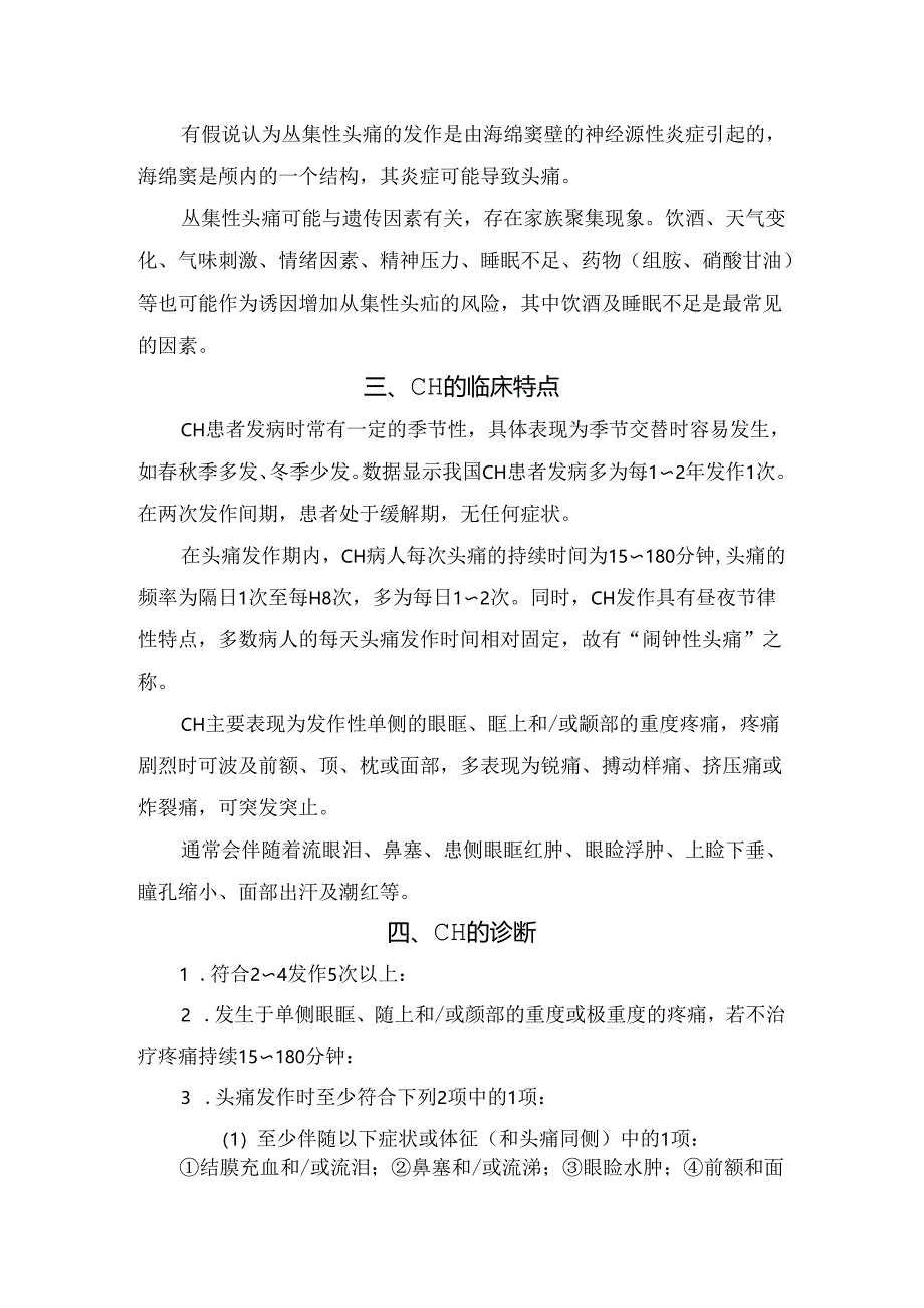 临床丛集性头痛流行病学、发病机制、临床表现、诊断及诊疗要点.docx_第2页